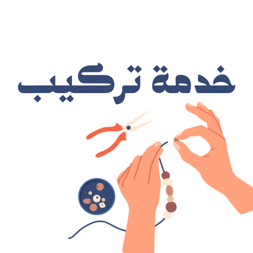 تركيب قطع التشارمز
